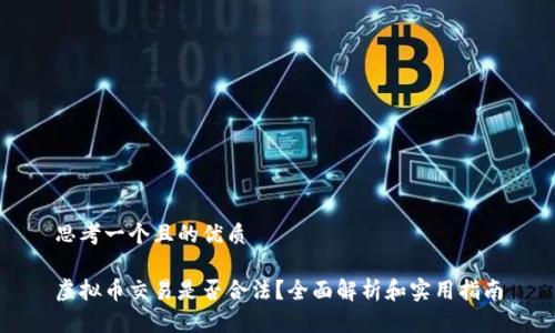 思考一个且的优质

虚拟币交易是否合法？全面解析和实用指南