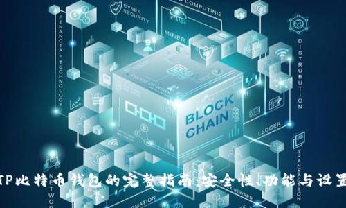 使用TP比特币钱包的完整指南：安全性、功能与设置详解