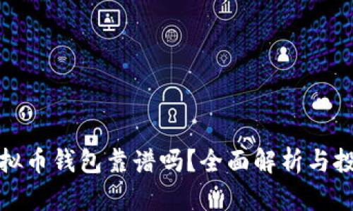 现在虚拟币钱包靠谱吗?全面解析与投资建议