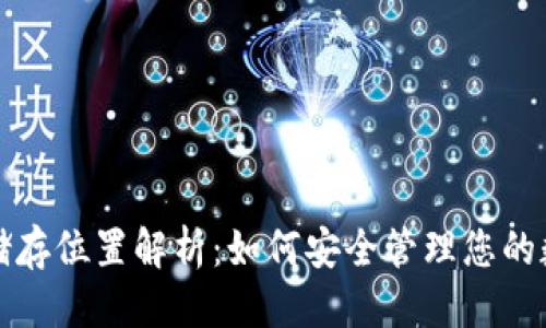 优质
TP钱包储存位置解析：如何安全管理您的数字资产