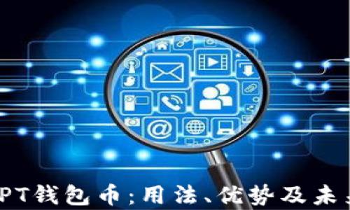 深入解析TPT钱包币:用法、优势及未来发展趋势