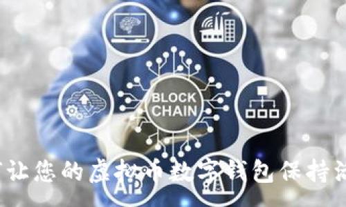 :
如何让您的虚拟币数字钱包保持活跃?