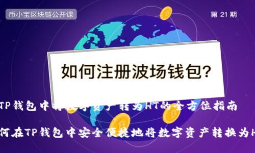 在TP钱包中将数字资产转为HT的全方位指南
如何在TP钱包中安全便捷地将数字资产转换为HT?