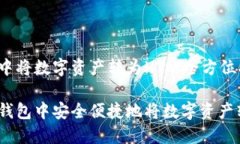 在TP钱包中将数字资产转为