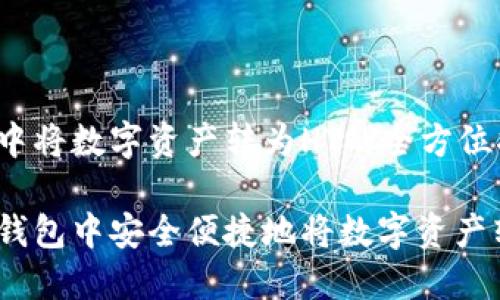 在TP钱包中将数字资产转为HT的全方位指南
如何在TP钱包中安全便捷地将数字资产转换为HT?