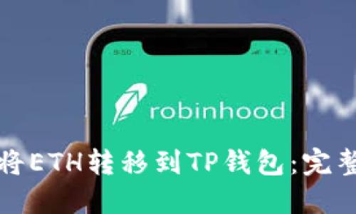 如何将ETH转移到TP钱包:完整指南