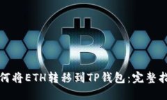 如何将ETH转移到TP钱包：完