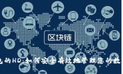 TP钱包的HD：如何安全有效