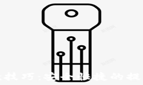 虚拟币提款技巧:安全快捷的提款方法详解
