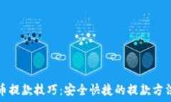   虚拟币提款技巧：安全快