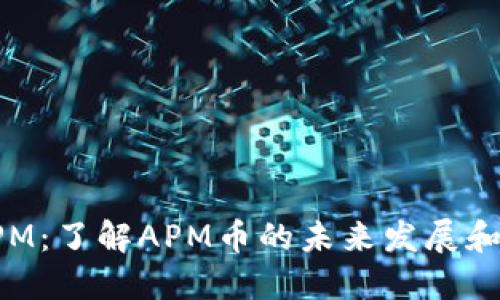 虚拟币APM：了解APM币的未来发展和投资机会