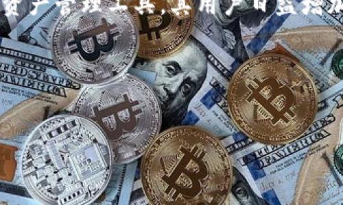 用户搜索意图分析

用户在搜索“TP钱包官方正版下载地址”时，很可能希望找到安全、便捷的下载渠道，以获取该款数字钱包应用。TP钱包作为一种新兴的数字资产管理工具，其用户日益增加，且对用户信息的安全性与稳定性极为关注。因此，相关的搜索和关键词，有助于提高该内容在搜索引擎中的可见度，满足用户的搜索需求。

及关键词

优质
TP钱包官方正版下载地址 - 安全、高效的数字资产管理工具