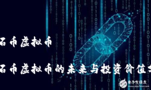 黑石币虚拟币
黑石币虚拟币的未来与投资价值分析