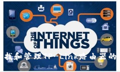 如何查找和管理TP-Link路由器的IP地址