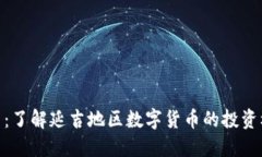 延吉虚拟币：了解延吉地