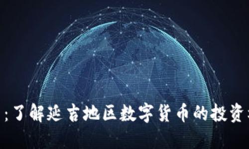 延吉虚拟币：了解延吉地区数字货币的投资机会与风险