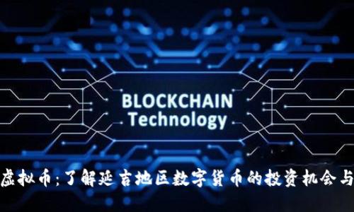 延吉虚拟币：了解延吉地区数字货币的投资机会与风险