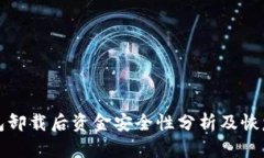 TP钱包卸载后资金安全性分