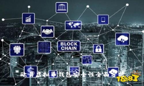 欧易虚拟币钱包安全性全面分析