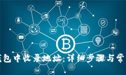 优质  
如何在TP钱包中收录地址:详细步骤与常见问题解答