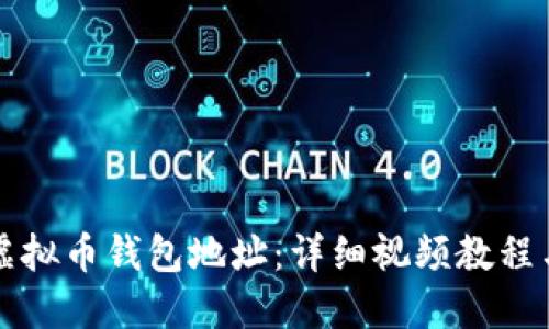 如何注册虚拟币钱包地址：详细视频教程与操作指南