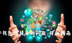 如何解决TP钱包转错币的问