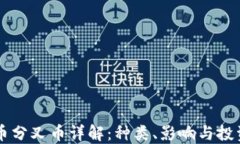 虚拟币分叉币详解：种类