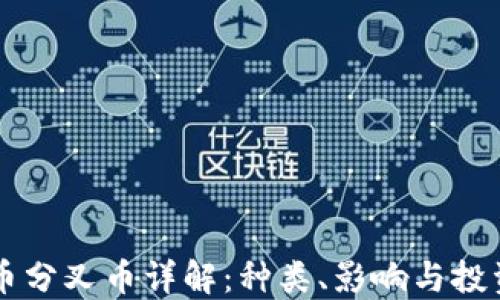虚拟币分叉币详解:种类、影响与投资指南