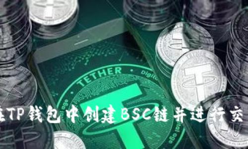 如何在TP钱包中创建BSC链并进行交易指南