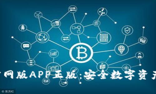 TP Wallet官网版APP正版：安全数字资产管理的首选