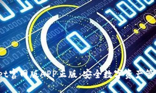 TP Wallet官网版APP正版：安全数字资产管理的首选