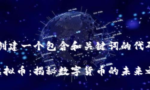 首先，创建一个包含和关键词的代码标签：

方块虚拟币：揭秘数字货币的未来之路
