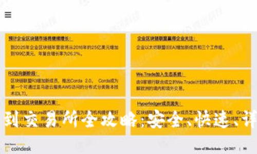 tP钱包提币到交易所全攻略：安全、快速、详细步骤指南