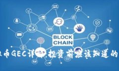 虚拟币GEC详解：投资前应