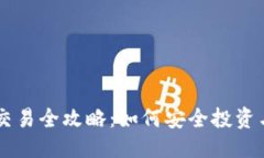 优质  EB虚拟币交易全攻略