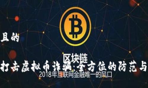 思考一个且的

银行如何打击虚拟币诈骗：全方位的防范与解决措施