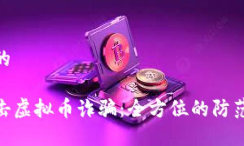 思考一个且的

银行如何打击虚拟币诈骗：全方位的防范与解决措施