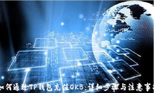 
如何通过TP钱包充值OKB：详细步骤与注意事项