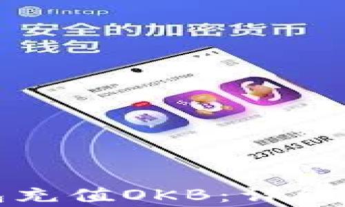 
如何通过TP钱包充值OKB：详细步骤与注意事项