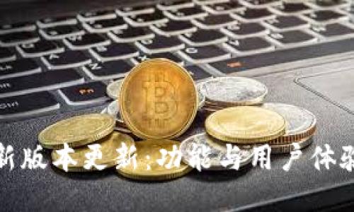 TP钱包最新版本更新：功能与用户体验全面升级