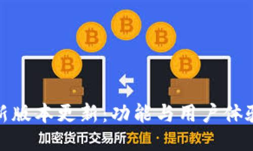 TP钱包最新版本更新：功能与用户体验全面升级