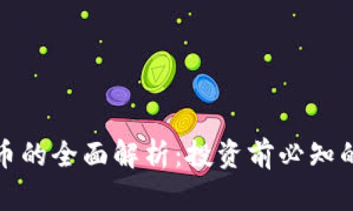 : 虚拟蛇币的全面解析：投资前必知的五大要点