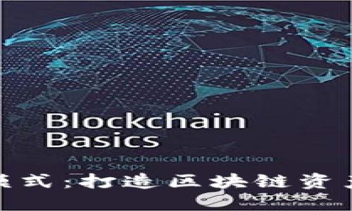 TP钱包高级模式：打造区块链资产管理新体验