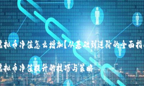 虚拟币净值怎么增加？从基础到进阶的全面指南

虚拟币净值提升的技巧与策略
