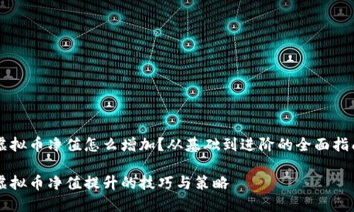 虚拟币净值怎么增加？从基础到进阶的全面指南

虚拟币净值提升的技巧与策略