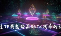 如何通过TP钱包购买SHIK代