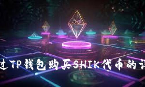 如何通过TP钱包购买SHIK代币的详细指南