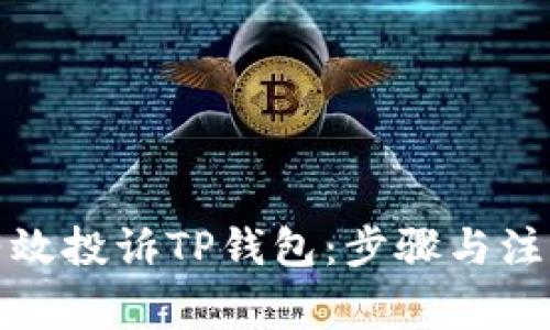 如何有效投诉TP钱包：步骤与注意事项