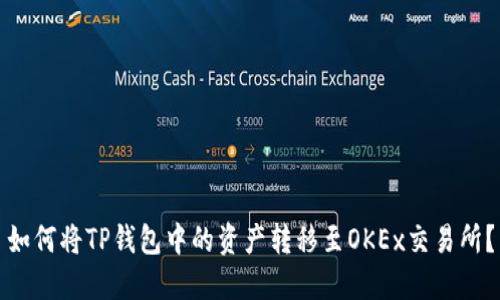 如何将TP钱包中的资产转移至OKEx交易所?