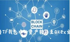 如何将TP钱包中的资产转移